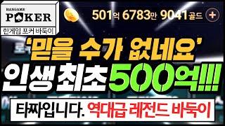 [난닝구] 한게임포커클래식 | "인생 최초 500억 땄다!!!!!!!!!" 믿을수가 없네요 '역대급 레전드 바둑이' 타짜의 귀환 | 모바일게임 한게임 POKER 리니지 세븐나이츠