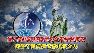 【九边】懂了美国的科技是怎么发展起来的，就懂了我们接下来该怎么办