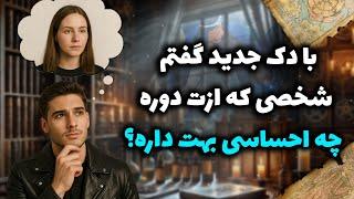 شراره تاروت کوچینگ - با دک جدید گفتم شخصی که ازت دوره چه احساسی بهت داره؟