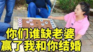 街头踢馆仨帅哥，你们缺不缺老婆？赢了我就和你结婚睡觉【象棋八妹】