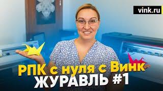 РПК с нуля с Винк. "Журавль" #1