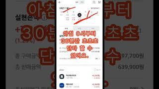 30분간 초단타로 얼마를 벌수있을까 #소액단타 #단타용돈벌기 #방배동단타아줌마 #소액주식투자