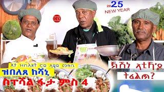 ምቁር ውድድር ህድሞና - ፍሉይ ውድድር መግቢ ምስራሕ መግቢ ኣብ ሞንጎ ጁግኑ ቪላን ኪዳነን | Mqur Wddr  - New Eritrean Show 2025