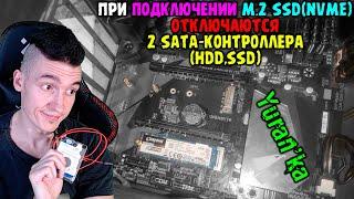 При подключении M.2 SSD(NVME) отключаются 2 SATA-контроллера(HDD,SSD)\PCI-слот(Видеокарта)