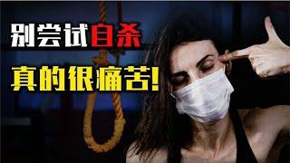 死亡真的毫无痛苦吗？别轻易自杀，死亡的感觉超出你想象！@博学老K杂谈