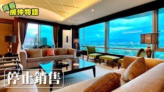 【線上賞屋 153】大直水岸景觀豪宅 | 帝景水花園景觀豪邸 暫停銷售！Open House Video Tour