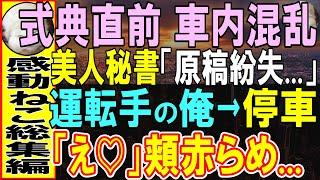 【感動する話】ハーバード卒を隠し運転手の俺。ある日、取引の海外客のパーティに向かう途中、スピーチ資料紛失でパニックに…俺が対応すると…【いい話・朗読・泣ける話】