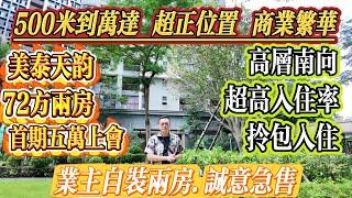 業主自裝兩房，誠意急售！500 米到萬達，超正位置，商業繁華～美泰天韻 72 方兩房，高層南向，拎包入住！#大亞灣 #惠州 #home #港人置業 #二手筍盤