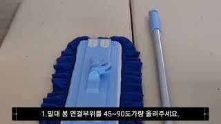 에이클린 밀대 봉 끼는 방법입니다.