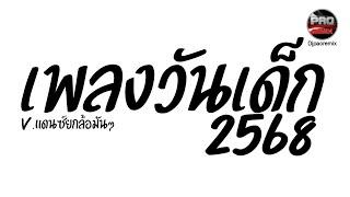 หลายคนตามหา ( เพลงวันเด็ก 2568 ) V.แดนซ์ยกล้อมันๆ Pao Remix