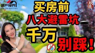 在美国买房时这8个大坑千万别踩! 一般人我不告诉他!  Avoid These 8 Pitfalls When Buying A Home In The US