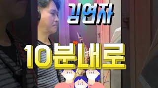 김연자 - 10분내로 (류진철 알토색소폰)