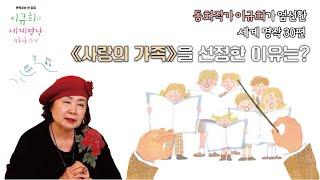 《이규희의 세계 명작 따라 쓰기》│사랑의 가족