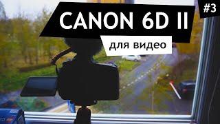 #3 ВИДЕОСЪЕМКА на CANON 6D mark II - НИЧЕГО лишнего не подвезли!