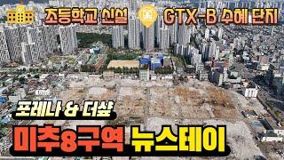 미추8구역 철거 공정률 90%이상 초등학교신설 GTX 수혜단지