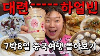 자꾸만 먹방여행이 돼버리는 맛있는 중국여행 몰아보기(대련&하얼빈)