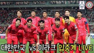 [입중계 라이브] 대한민국 vs 이라크 (ft. 영국인 편파중계 + 영어공부)