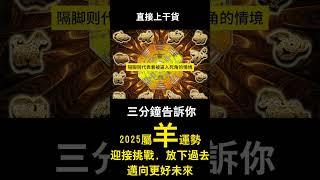 2025属羊运势：迎接挑战，放下过去，迈向更好未来（上）#蛇年 #屬羊 #生肖運程 #乙巳年 #事業 #財運 #桃花 #开运密码