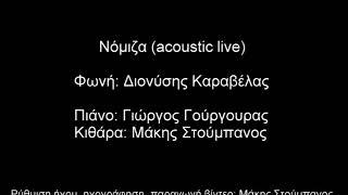 Διονύσης Καραβέλας - Νόμιζα (acoustic live)