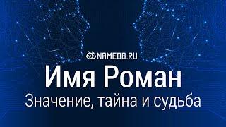 Значение имени Роман: карма, характер и судьба