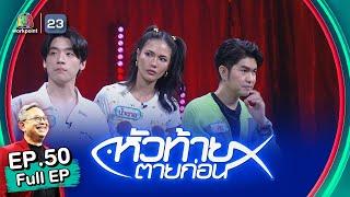 หัวท้ายตายก่อน | EP.50 | 9 ม.ค. 66 Full EP