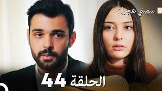 سميني هجران الحلقة 36 (Arabic Dubbed)