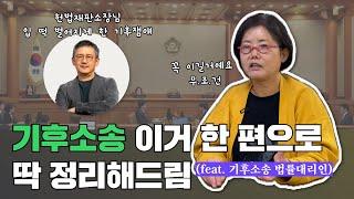 기후소송 이거 한 편으로 딱 정리해드림! (feat.기후소송 법률대리인 김영희 변호사)