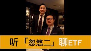 【大红龙虾会客室】 与 Esoterica 创始人Bruce大哥 聊聊 「主动型ETF」