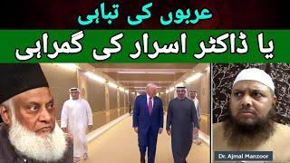 Dr israr Ahmed ki gumrahi ya Arabo  ki tabahi by Ahle hadees Dr Ajmal Manzoor madni l arab gaza