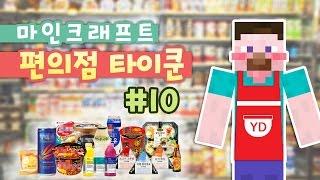 양띵 [편의점 오픈 했습니다! 마인크래프트 편의점 타이쿤 10편 / 화려한팀 제작] 마인크래프트