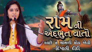 Dipali Ji | Raam ni vaato | રામાયણની રોચક વાતો|| દિપાલી દીદી ભાગવત કથા | Ramnavami special 2021 Live