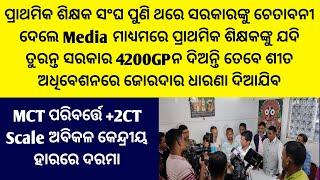 ପ୍ରାଥମିକ ଶିକ୍ଷକ ସଂଘ ପୁଣି ଥରେ ସରକାରଙ୍କୁ ଚେତାବନୀ ଦେଲେ Media ମାଧ୍ୟମରେ ପ୍ରା.ଶିକ୍ଷକଙ୍କୁ ତୁରନ୍ତ 4200GP ଦିଅ