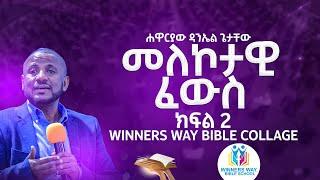 መለኮታዊ ፈውስ  /ክፍል 2/WINNERS WAY BIBLE SCHOOL/አስተማሪ/ሀዋርያው ዳንኤል ጌታቸው