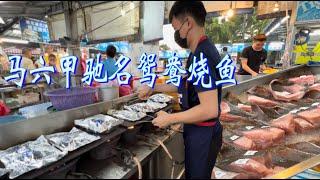 马六甲驰名鸳鸯烧鱼，十三种配料调制的娘惹酱汁搭配魔鬼鱼，香嫩可口，连酱汁都吃到干干净净……