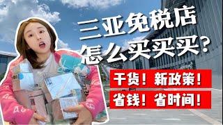 up主亲测｜三亚海棠湾免税店购物攻略！省力省钱tips｜lamer海蓝之谜·la prairie莱珀妮·Tiffany·Tomford·chanel·dior