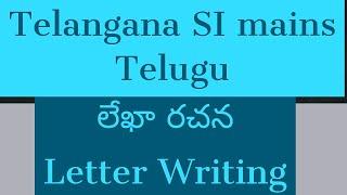 లేఖా రచన || Letter writing || how to write letter || SI Mains Telugu || Part-B ||