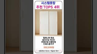 시스템옷장 추천 랭킹 TOP 5 II 추천 시스템옷장 BEST 5