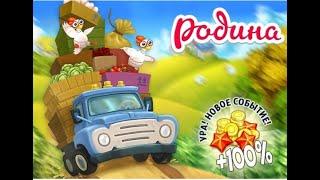 Как зайти в игру  Родина   Большой урожай