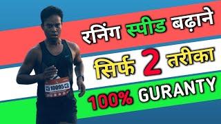 रनिंग टाईम ⏱️ ठीक करने के लिए ये 2 काम करें Guaranty result  2 simple way to improve running time