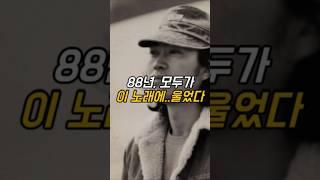 88년, 모두가 이 노래에 울었다