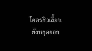 โคตรสิวเสี้ยน
