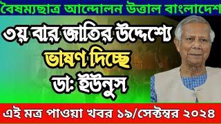 LIVE: শেখ হাসিনা কখন দেশে ফিরছেন? যা জানালো অন্তর্বর্তী সরকার। Dr Yunus ।19 /09/ 2024 Sheikh Hasina