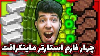 چهار فارم ضروری ماینکرافت | فارم آهن | فارم غذا | فارم سوخت | فارم ایکس پی 