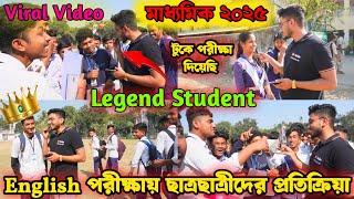 Madhyamik Exam 2025 | English পরীক্ষায় ছাত্র ছাত্রীদের প্রতিক্রিয়াMadhyamik Legend Student Reaction