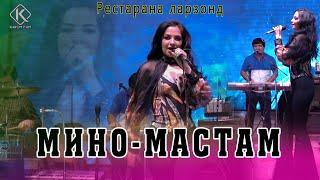 Мино Мастам - Рестарана ларзонд бо сурудхояш