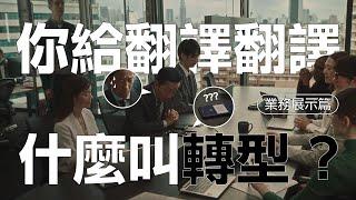 富士軟片資訊 企業數位轉型DX : 業務展示篇