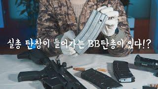 초고가 탄피배출식 가스건(AR-15 SHELL EJECTING GBBR)