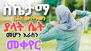 ስኬታማ፣በራስመተማመን ያላት ሴት ወደመሆን መቀየር |success|self-confidence | lifr #amharicmotivation #inspireethiopia