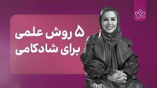 شاد زیستن: پنج روش علمی برای شاد زیستن