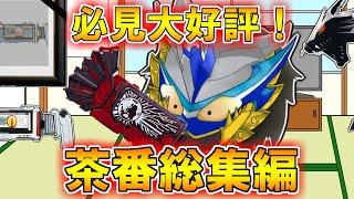 【まとめ】代名詞から導入まで…ドタバタすぎる茶番まとめてみた【特撮】【ゆっくり茶番】